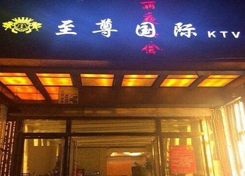 高密哪个KTV少爷男模妹子服务好-至尊国际KTV消费价格服务点评