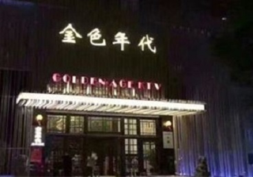 高密KTV陪唱男公关哪家最便宜-金色年代KTV便宜消费点评